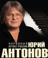 Концерт Юрия Антонова